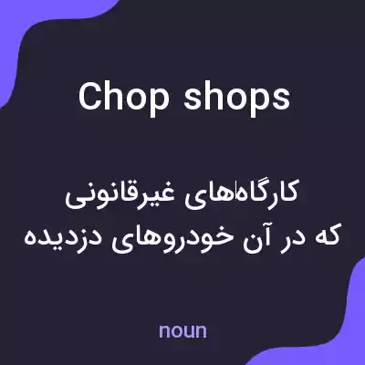 معنی chop shops به فارسی معنی chop shops به فارسی