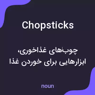 معنی chopsticks به فارسی معنی chopsticks به فارسی