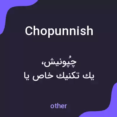 معنی chopunnish به فارسی معنی chopunnish به فارسی