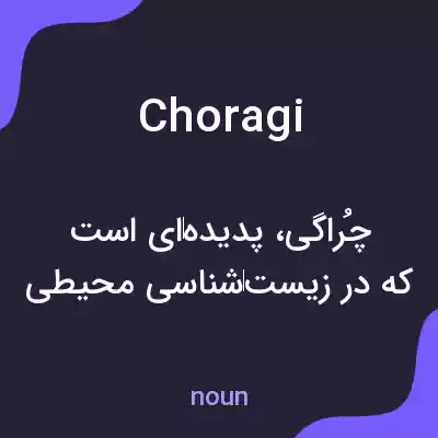 معنی choragi به فارسی معنی choragi به فارسی