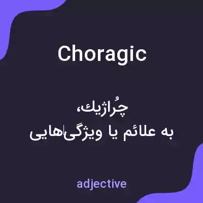 معنی choragic به فارسی