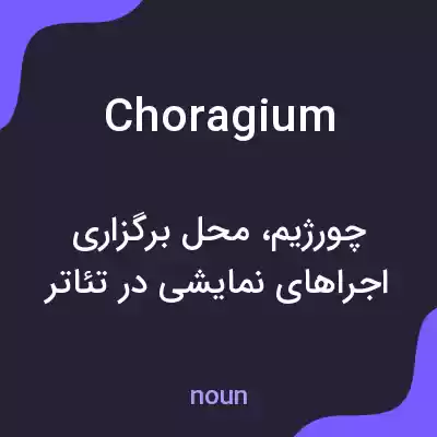 معنی choragium به فارسی معنی choragium به فارسی