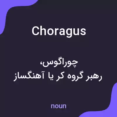 معنی choragus به فارسی معنی choragus به فارسی