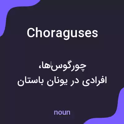 معنی choraguses به فارسی