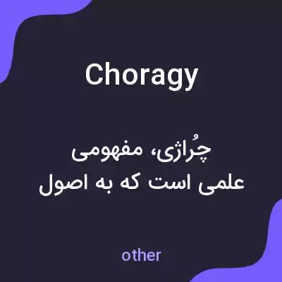 معنی choragy به فارسی معنی choragy به فارسی