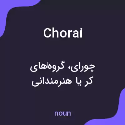 معنی chorai به فارسی معنی chorai به فارسی