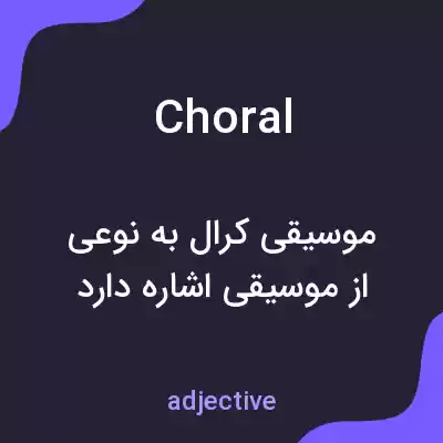 معنی choral به فارسی معنی choral به فارسی