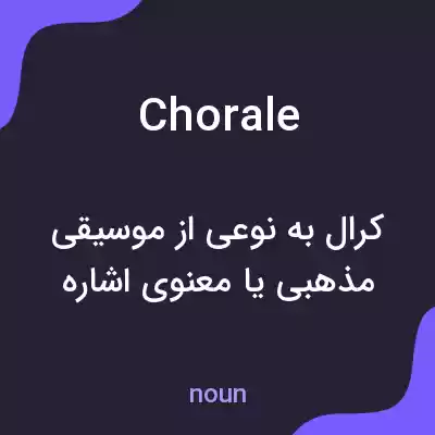 معنی chorale به فارسی معنی chorale به فارسی