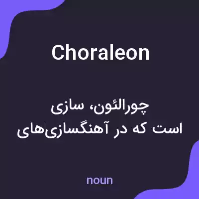 معنی choraleon به فارسی معنی choraleon به فارسی