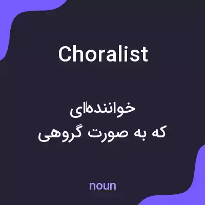 معنی choralist به فارسی معنی choralist به فارسی