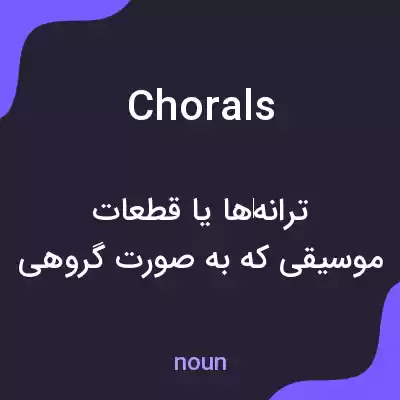 معنی chorals به فارسی معنی chorals به فارسی
