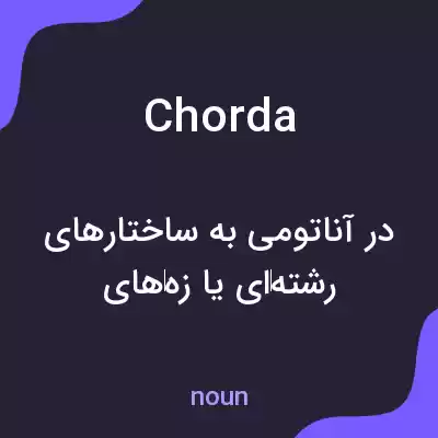 معنی chorda به فارسی