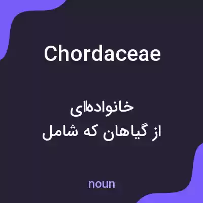 معنی chordaceae به فارسی معنی chordaceae به فارسی