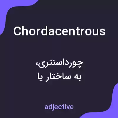 معنی chordacentrous به فارسی معنی chordacentrous به فارسی
