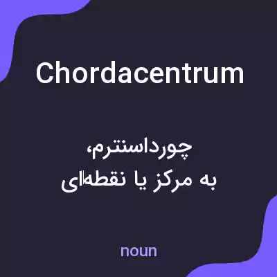 معنی chordacentrum به فارسی معنی chordacentrum به فارسی