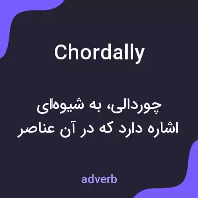 معنی chordally به فارسی معنی chordally به فارسی