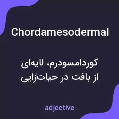 معنی chordamesodermal به فارسی معنی chordamesodermal به فارسی