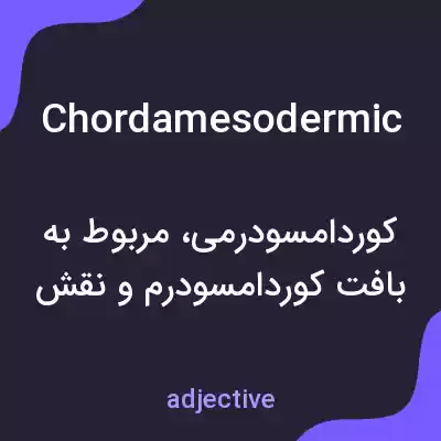 معنی chordamesodermic به فارسی معنی chordamesodermic به فارسی
