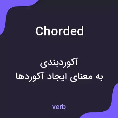 معنی chorded به فارسی معنی chorded به فارسی