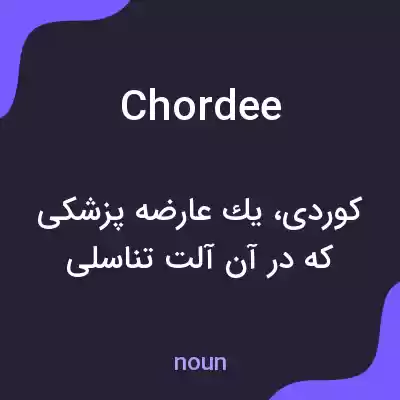 معنی chordee به فارسی معنی chordee به فارسی