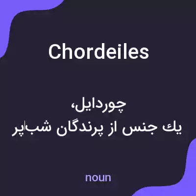 معنی chordeiles به فارسی معنی chordeiles به فارسی