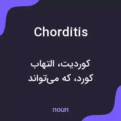 معنی chorditis به فارسی معنی chorditis به فارسی