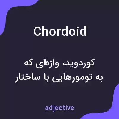 معنی chordoid به فارسی معنی chordoid به فارسی
