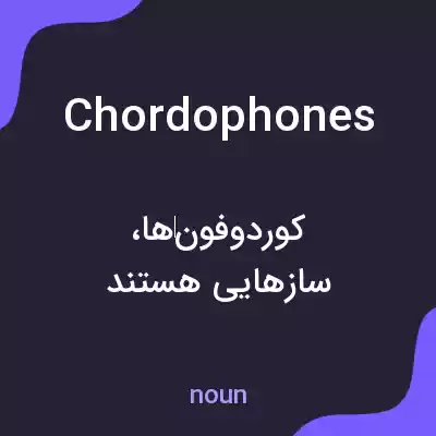 معنی chordophones به فارسی معنی chordophones به فارسی