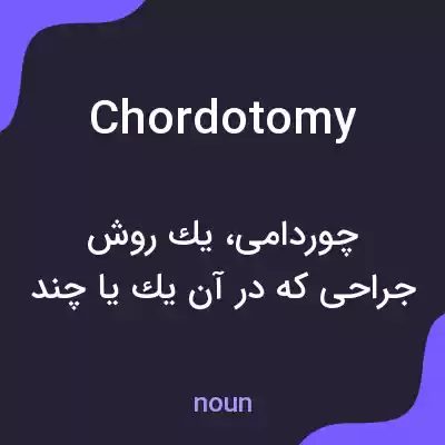 معنی chordotomy به فارسی معنی chordotomy به فارسی