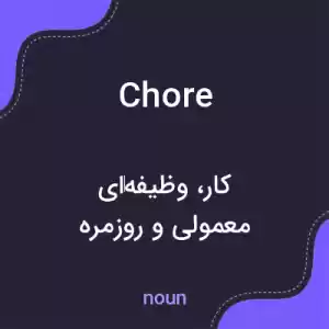 معنی chore به فارسی معنی chore به فارسی