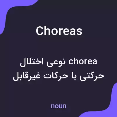 معنی choreas به فارسی معنی choreas به فارسی