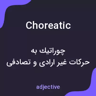 معنی choreatic به فارسی
