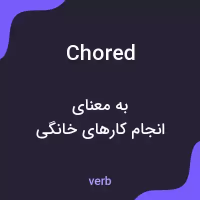 معنی chored به فارسی معنی chored به فارسی