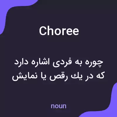 معنی choree به فارسی معنی choree به فارسی