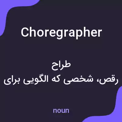 معنی choregrapher به فارسی معنی choregrapher به فارسی