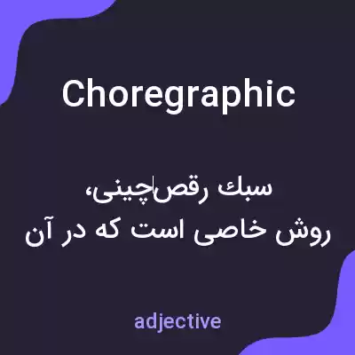 معنی choregraphic به فارسی معنی choregraphic به فارسی
