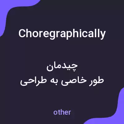 معنی choregraphically به فارسی معنی choregraphically به فارسی