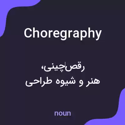 معنی choregraphy به فارسی معنی choregraphy به فارسی