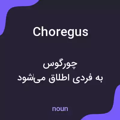 معنی choregus به فارسی معنی choregus به فارسی