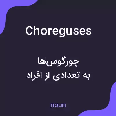 معنی choreguses به فارسی معنی choreguses به فارسی
