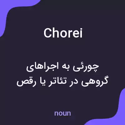 معنی chorei به فارسی معنی chorei به فارسی