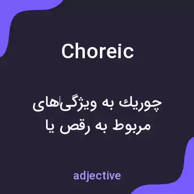 معنی choreic به فارسی معنی choreic به فارسی