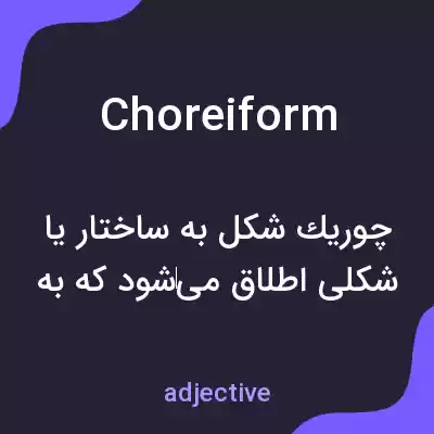معنی choreiform به فارسی معنی choreiform به فارسی