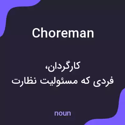 معنی choreman به فارسی معنی choreman به فارسی