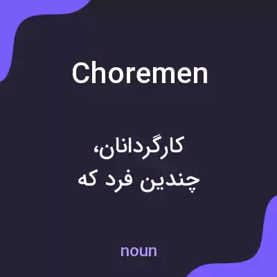 معنی choremen به فارسی معنی choremen به فارسی