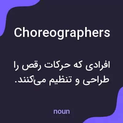 معنی choreographers به فارسی