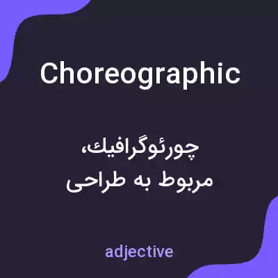 معنی choreographic به فارسی معنی choreographic به فارسی