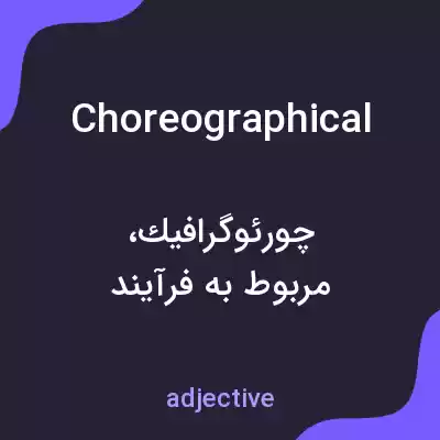 معنی choreographical به فارسی معنی choreographical به فارسی