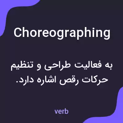 معنی choreographing به فارسی