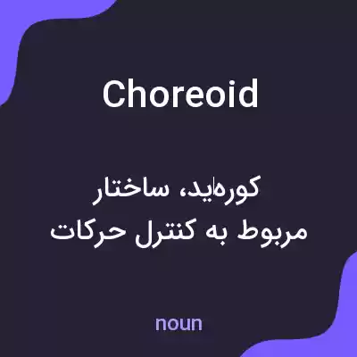 معنی choreoid به فارسی معنی choreoid به فارسی